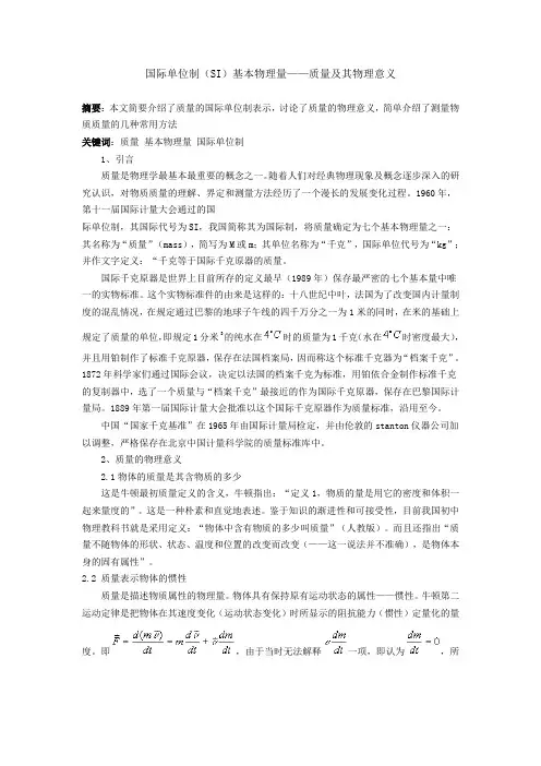 国际单位制(SI)基本物理量——质量及其物理意义