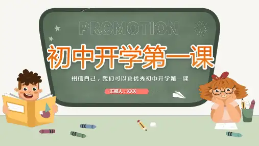 遇见更好的自己——七年级班主任开学第一课主题班会ppt