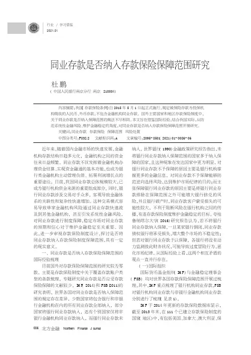 同业存款是否纳入存款保险保障范围研究
