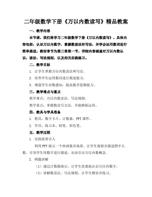 二年级数学下册《万以内数的读写》精品教案