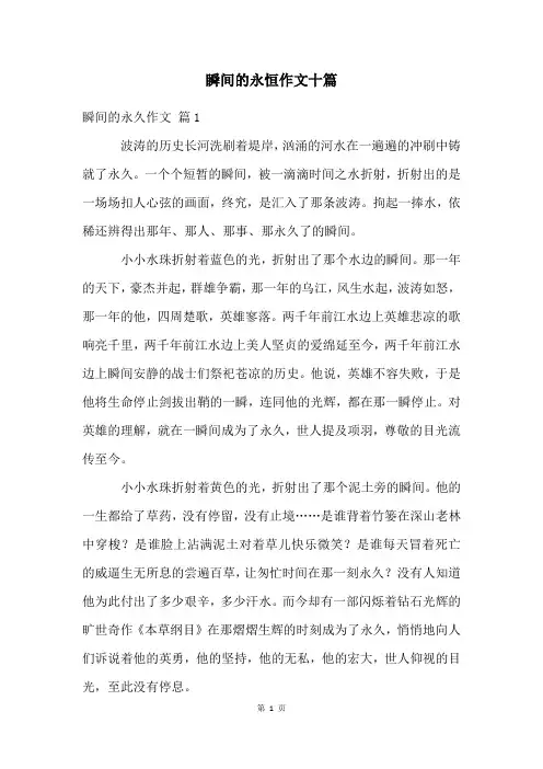 瞬间的永恒作文十篇