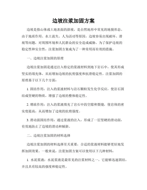 边坡注浆加固方案