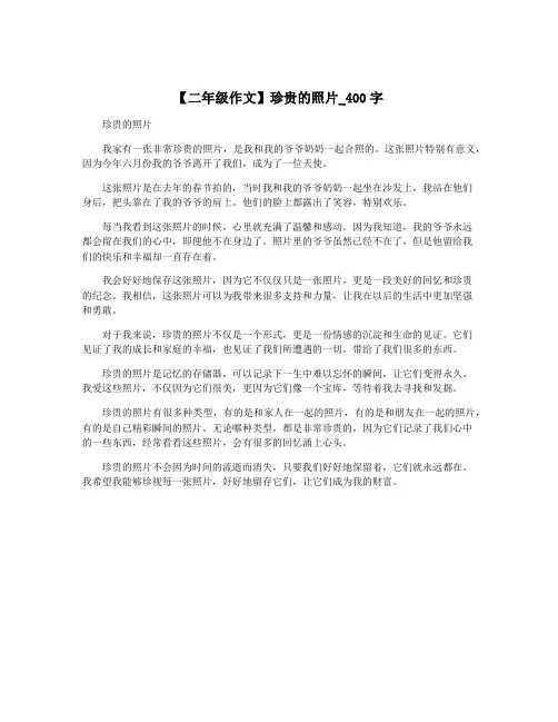 【二年级作文】珍贵的照片_400字