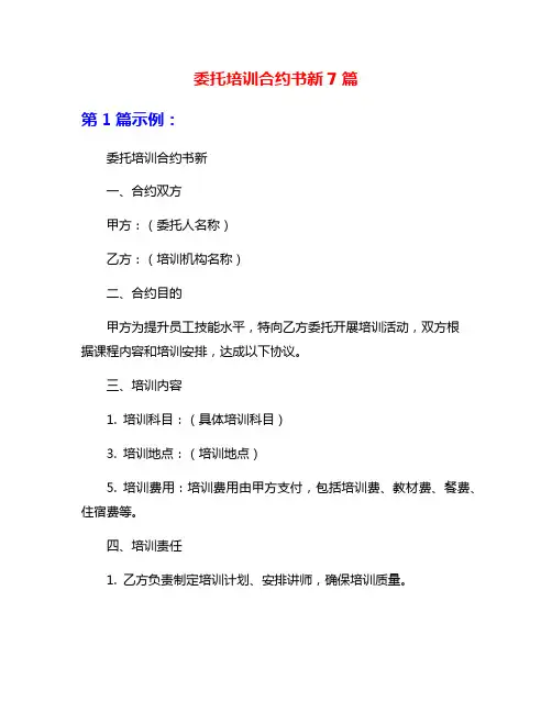 委托培训合约书新7篇