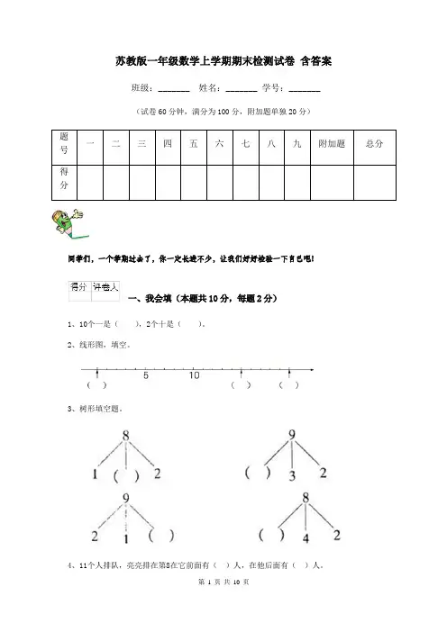 苏教版一年级数学上学期期末检测试卷 含答案