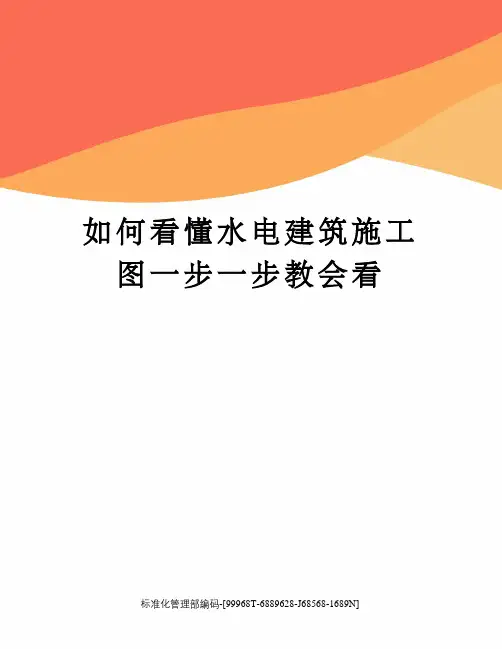 如何看懂水电建筑施工图一步一步教会看