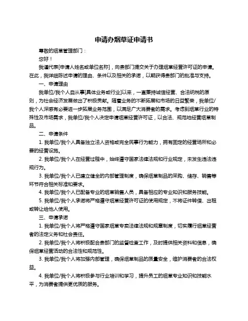 申请办烟草证申请书