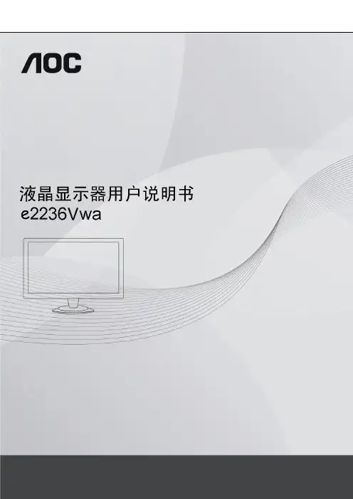 AOC e2236Vwa显示器 说明书