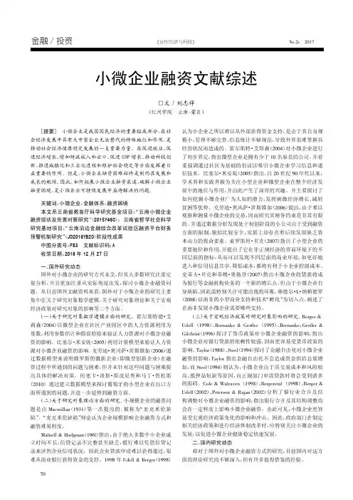 小微企业融资文献综述