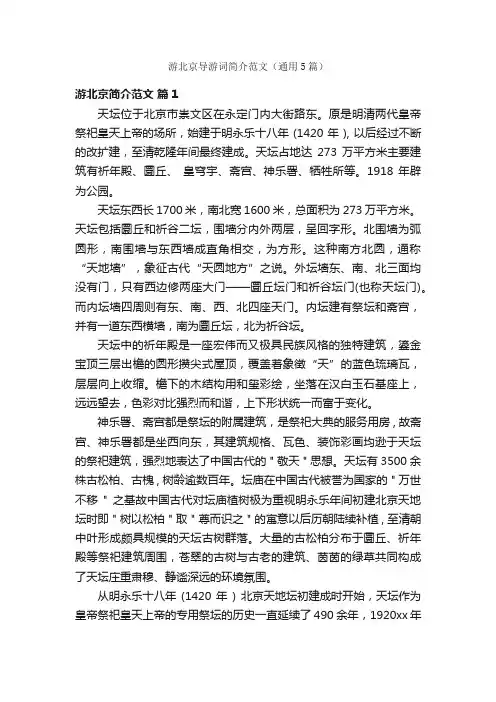 游北京导游词简介范文（通用5篇）