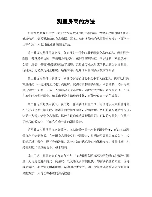 测量身高的方法