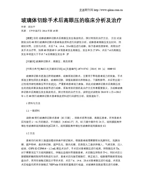 玻璃体切除手术后高眼压的临床分析及治疗