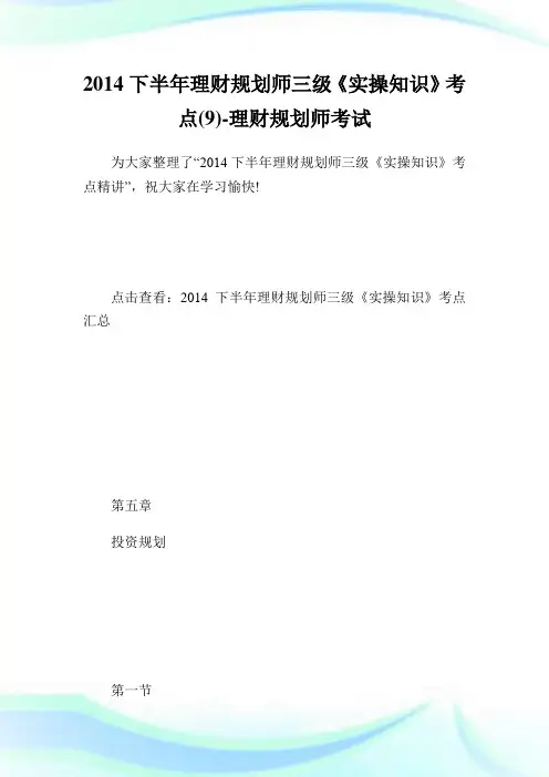下半年理财规划师三级实操知识考点理财规划师考试.doc