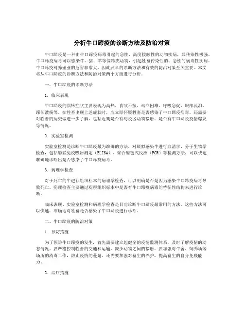 分析牛口蹄疫的诊断方法及防治对策