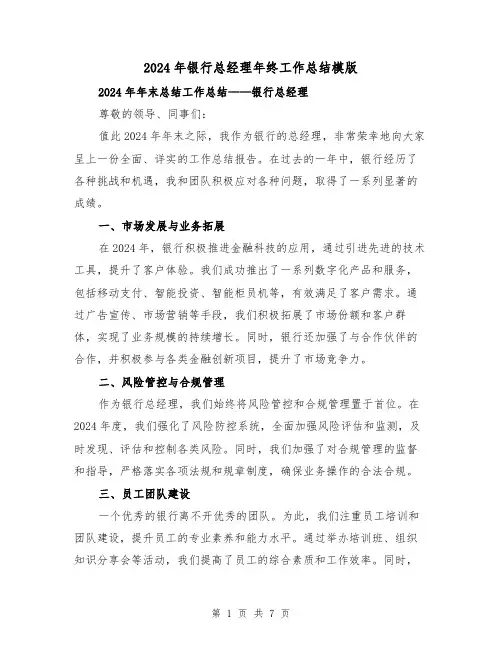 2024年银行总经理年终工作总结模版(2篇)