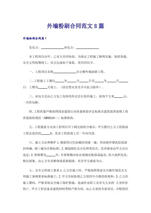 外墙粉刷合同范文8篇