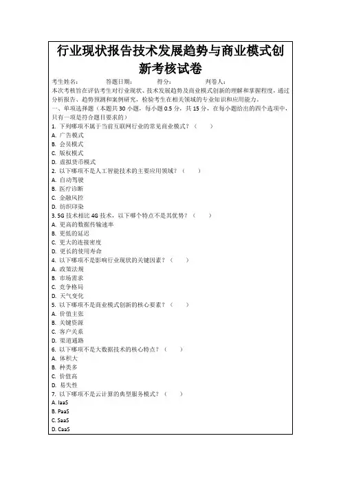 行业现状报告技术发展趋势与商业模式创新考核试卷