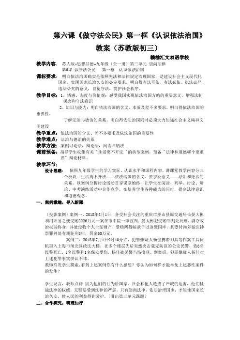 第六课《做守法公民》第一框《认识依法治国》教案(苏教版初三)