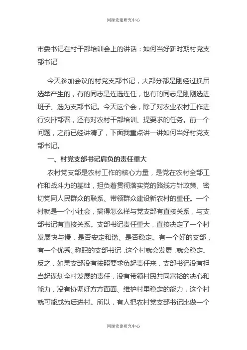 市委书记在村干部培训会上的讲话：如何当好新时期村党支部书记