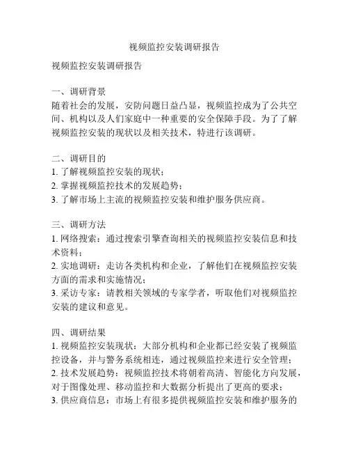 视频监控安装调研报告
