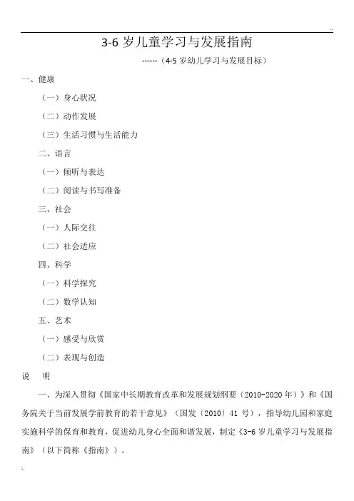 3-6岁儿童学习与发展指南(4-5岁幼儿学习与发展目标)