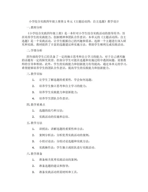 小学综合实践四年级上册第1单元《主题活动四：自主选题》教学设计