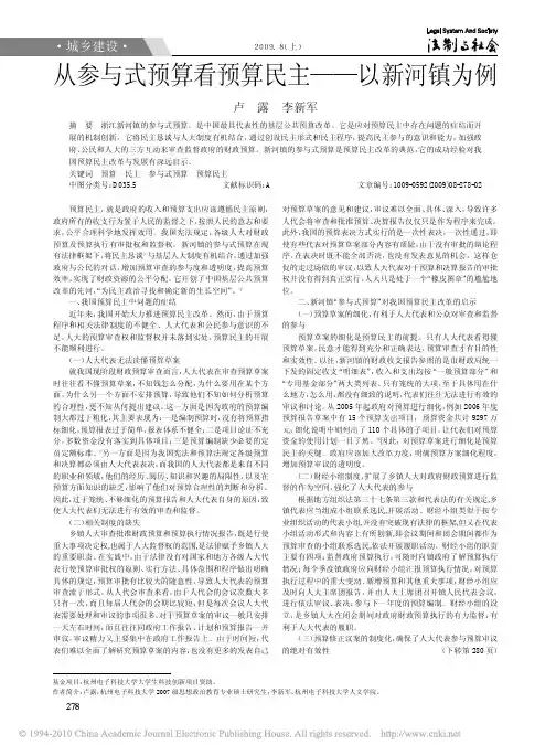 从参与式预算看预算民主_以新河镇为例