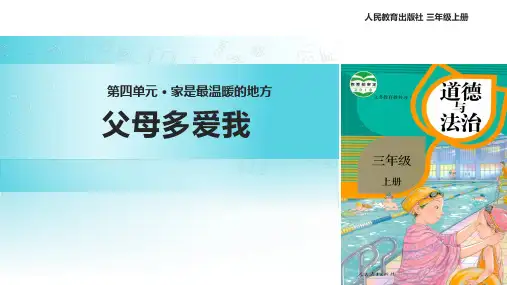 部编版小学道德与法治【教学】《父母多爱我》(道德与法治人教三上)-课件
