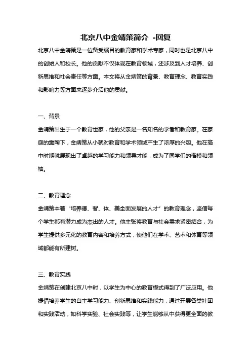 北京八中金靖策简介 -回复
