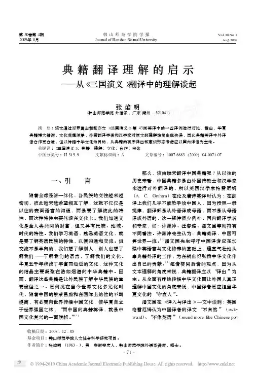 典籍翻译理解的启示_从_三国演义_翻译中的理解谈起