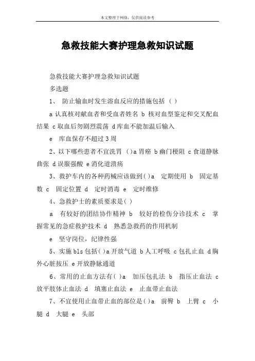 急救技能大赛护理急救知识试题