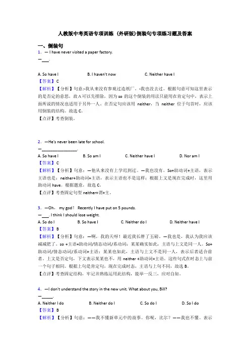 人教版中考英语专项训练 (外研版)倒装句专项练习题及答案