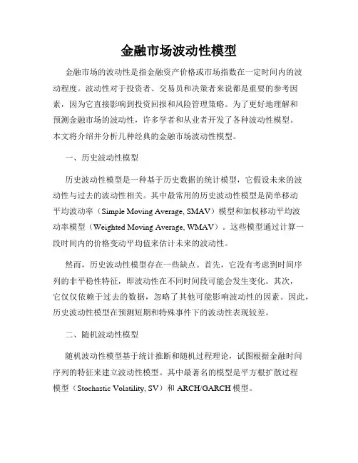 金融市场波动性模型