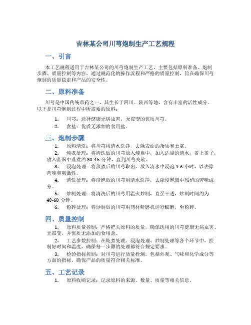 吉林某公司川芎炮制生产工艺规程