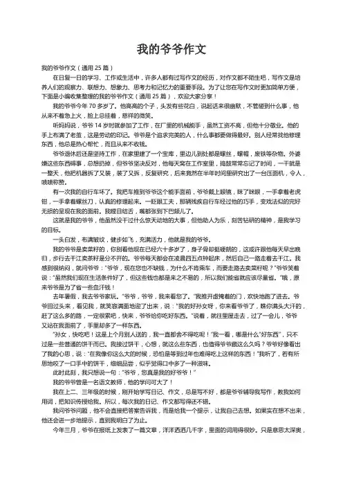 我的爷爷作文（通用25篇）