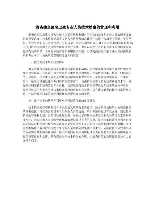 浅谈健全医院卫生专业人员技术档案的管理和利用