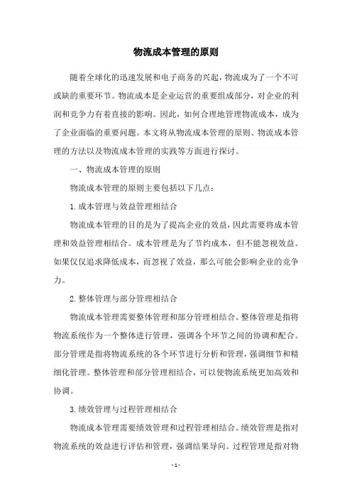 物流成本管理的原则