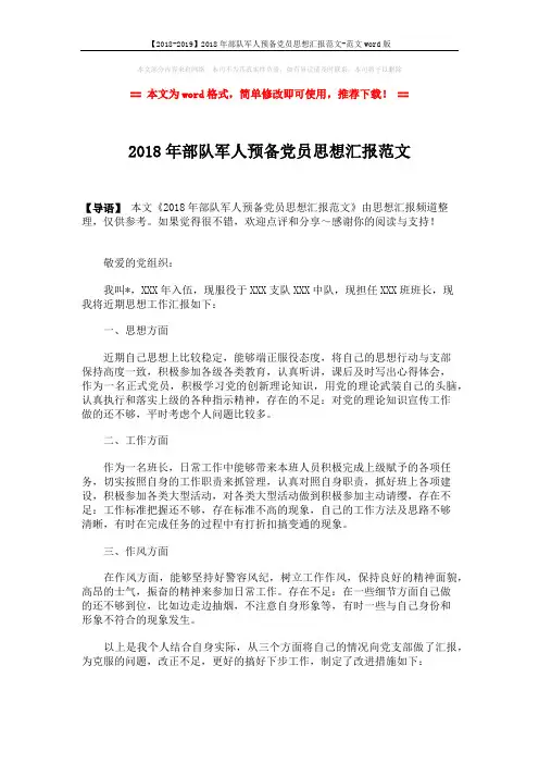 【2018-2019】2018年部队军人预备党员思想汇报范文-范文word版 (2页)