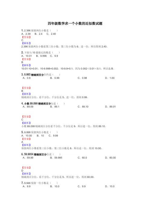 四年级数学求一个小数的近似数试题
