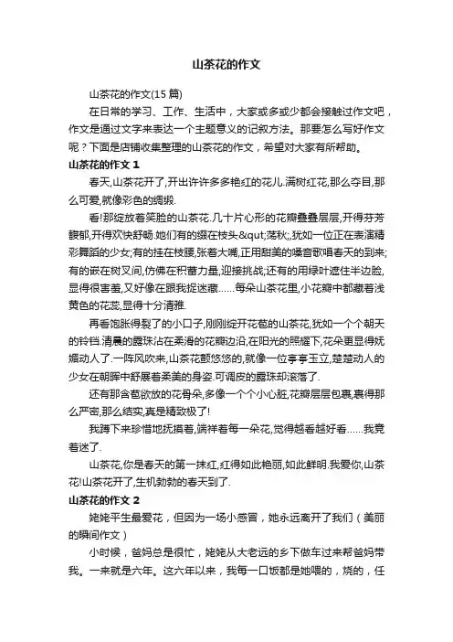 山茶花的作文