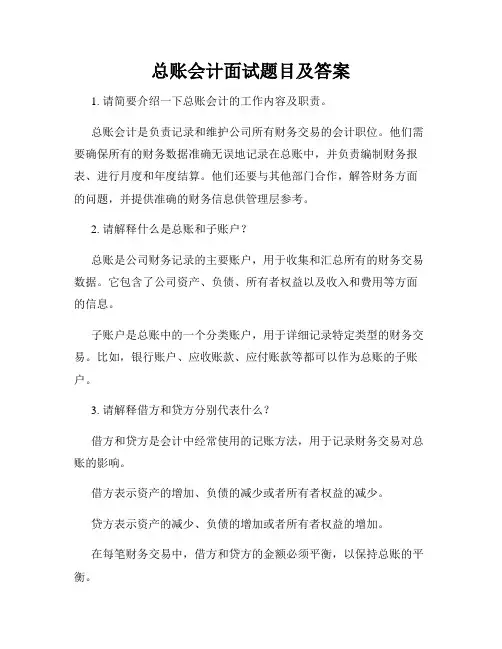 总账会计面试题目及答案