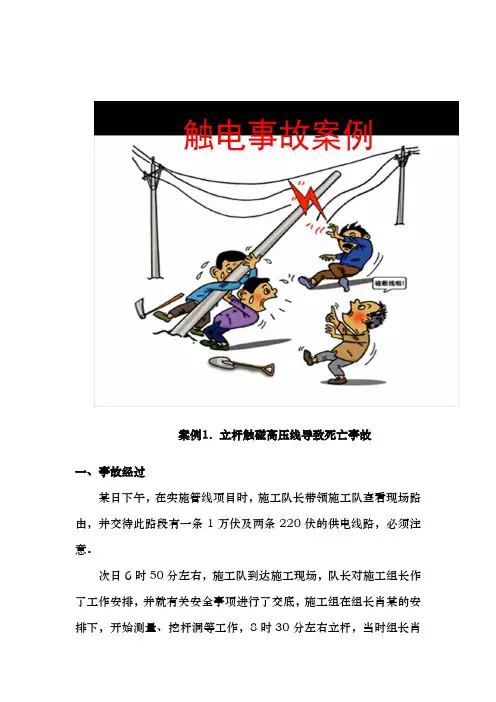 安全教育案例——触电案例