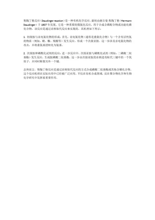斯陶丁格反应机理