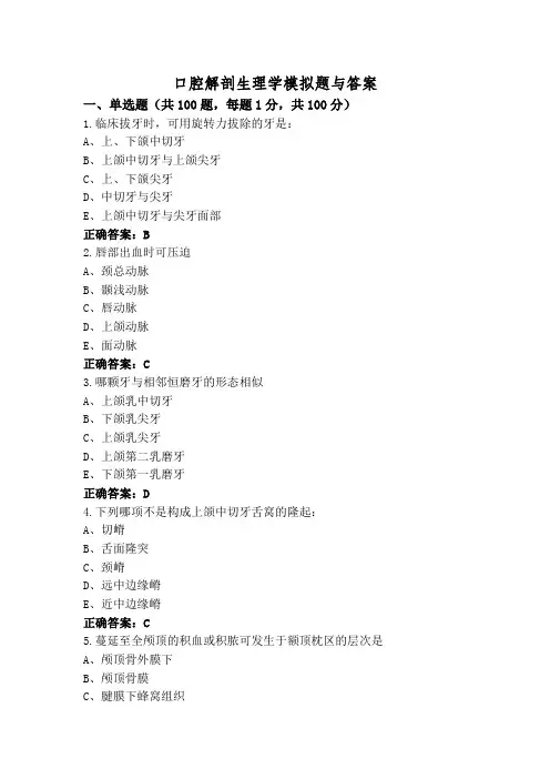 口腔解剖生理学模拟题与答案
