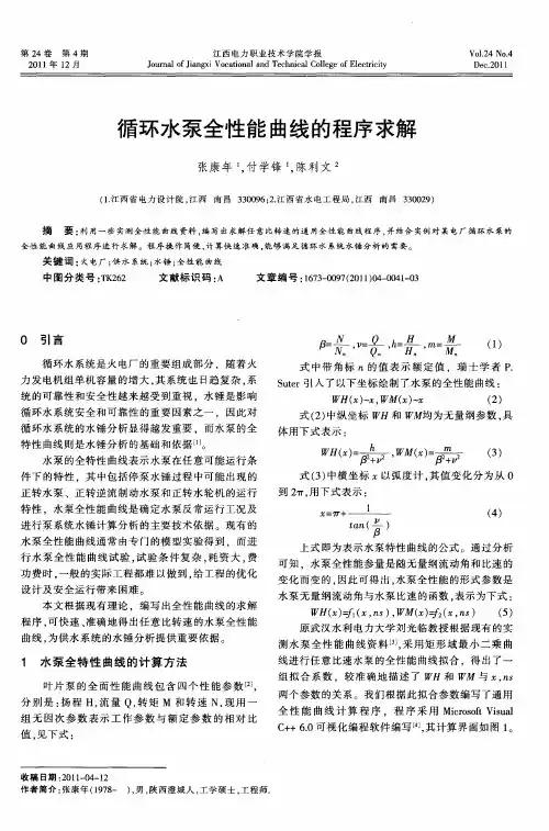 循环水泵全性能曲线的程序求解