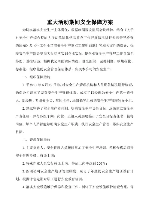 安全保障工作方案及安全措施