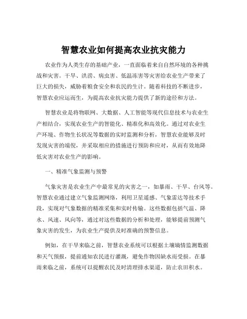智慧农业如何提高农业抗灾能力