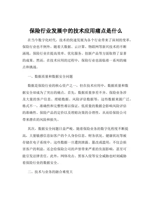 保险行业发展中的技术应用痛点是什么
