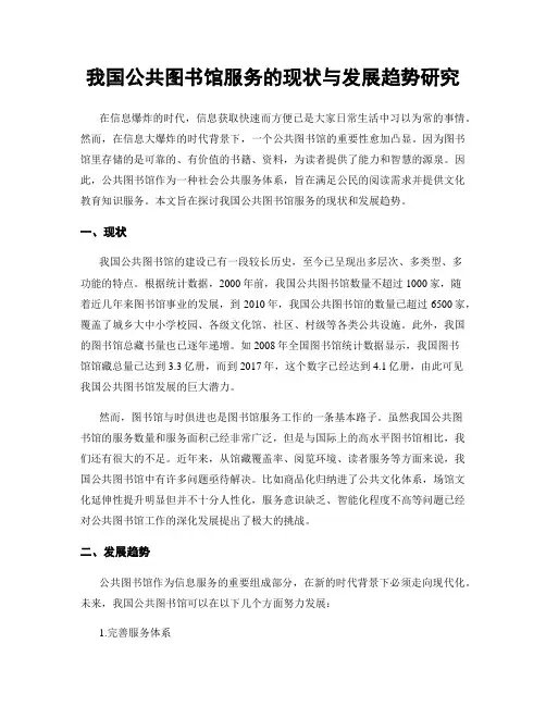我国公共图书馆服务的现状与发展趋势研究