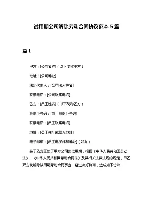 试用期公司解除劳动合同协议范本5篇